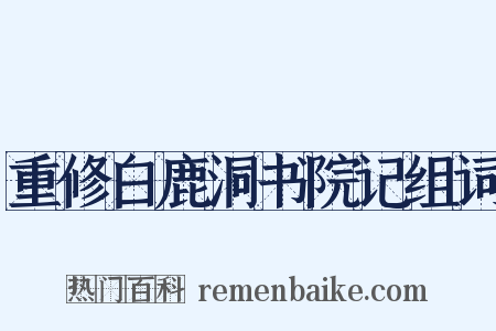 重修白鹿洞书院记组词是什么意思的图片